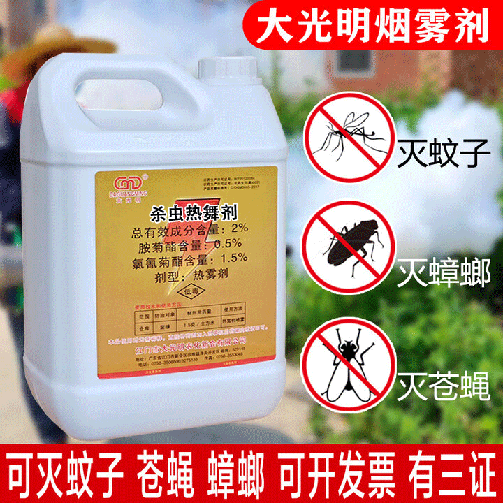 大光明液体灭蚊烟雾剂杀虫热雾剂灭四害消杀烟雾机专用杀蚊灭蟑杀虫剂
