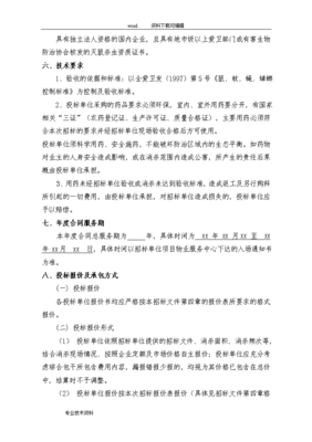 【范本07】xx公司四害消杀招标文件范本