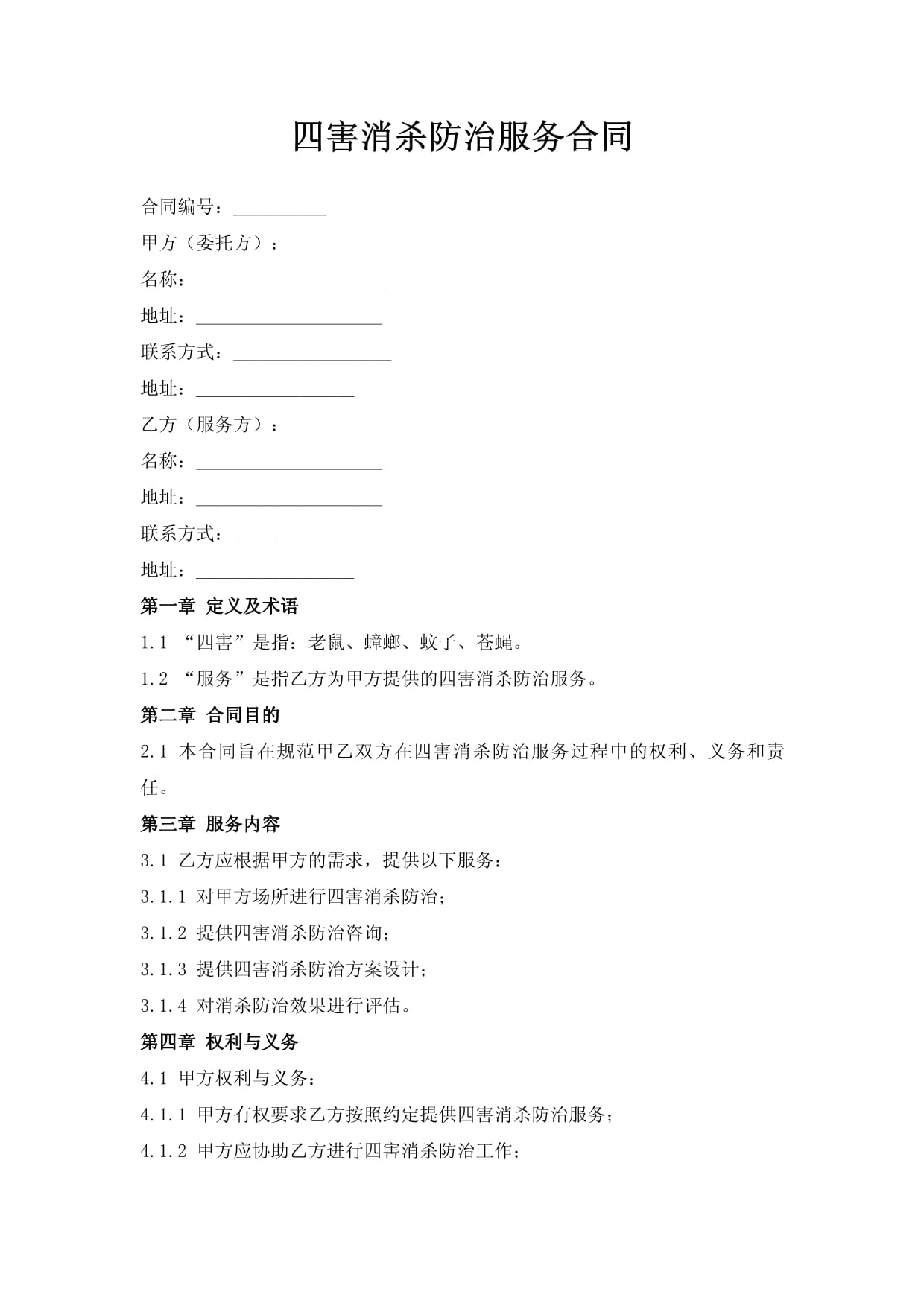 四害消杀防治服务合同