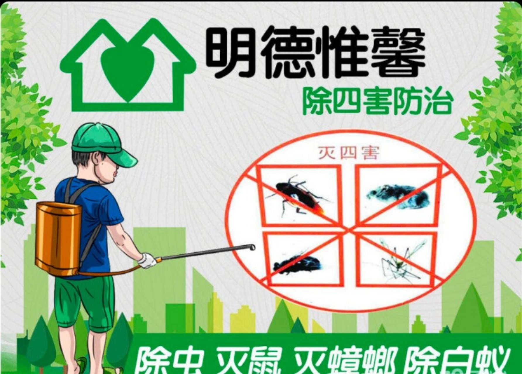 专业消杀,除四害!!! 防治对象: 蟑螂,老鼠,白蚁,螨虫,虱类 等各种害虫